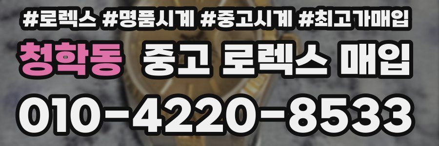 청학동 중고 로렉스 매입