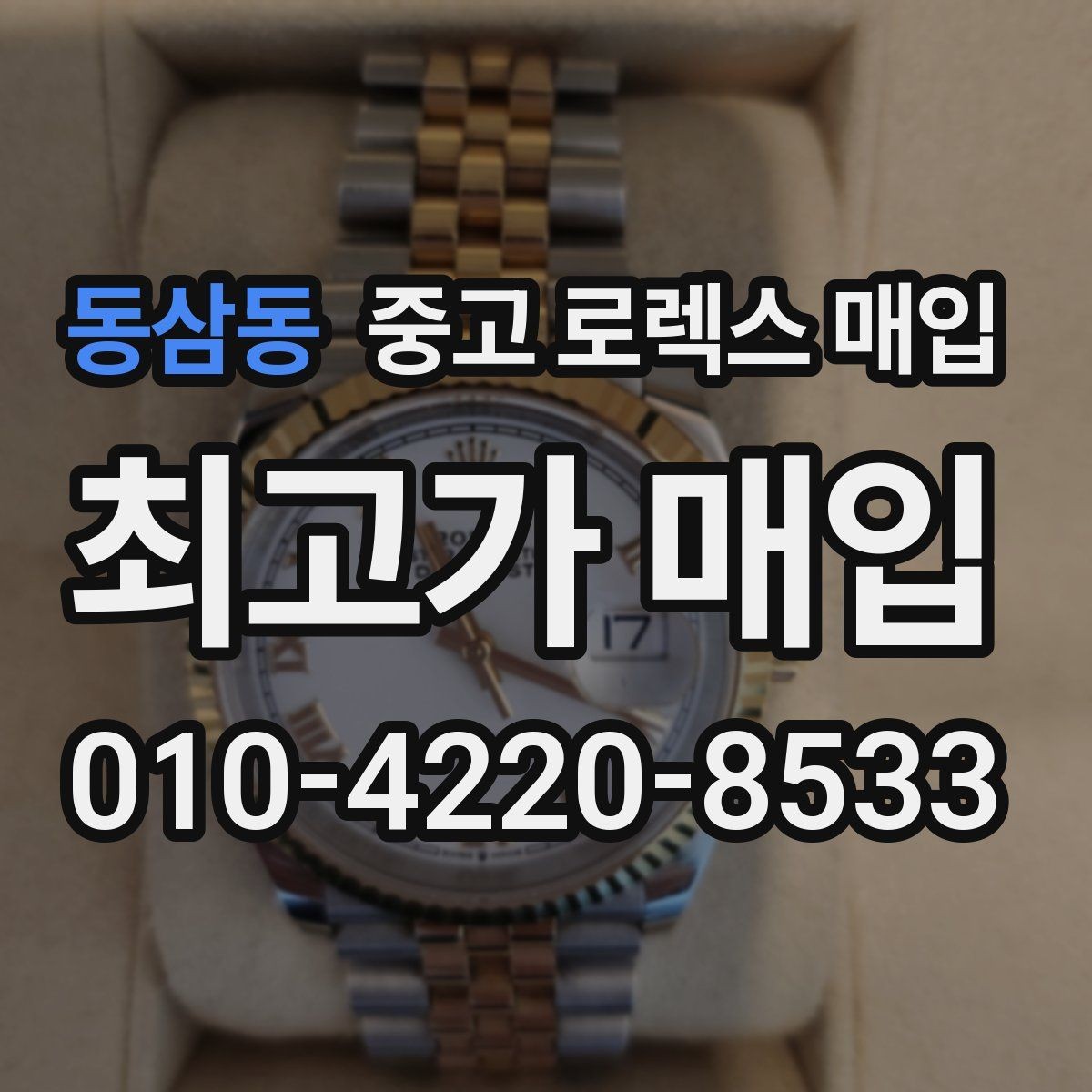 동삼동 중고 로렉스 매입 바닷물 사용 이력이 있을 때 주의점