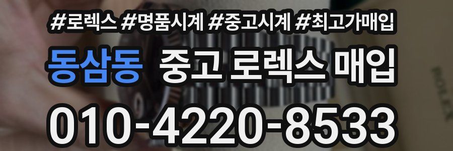 동삼동 중고 로렉스 매입
