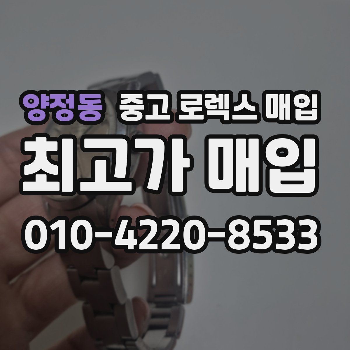 양정동 중고 로렉스 매입 콤비 모델 견적이 갈리는 포인트