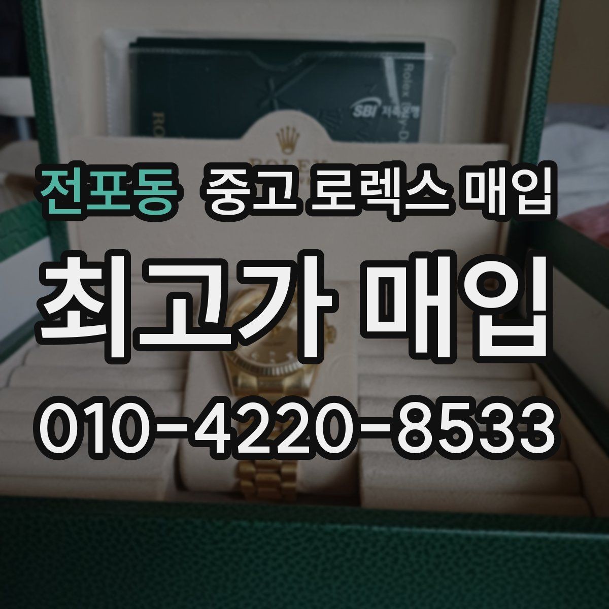 전포동 중고 로렉스 매입 케이스 두께가 왜 중요한지 정리
