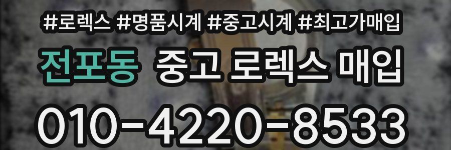 전포동 중고 로렉스 매입