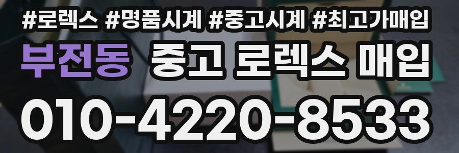 부전동 중고 로렉스 매입