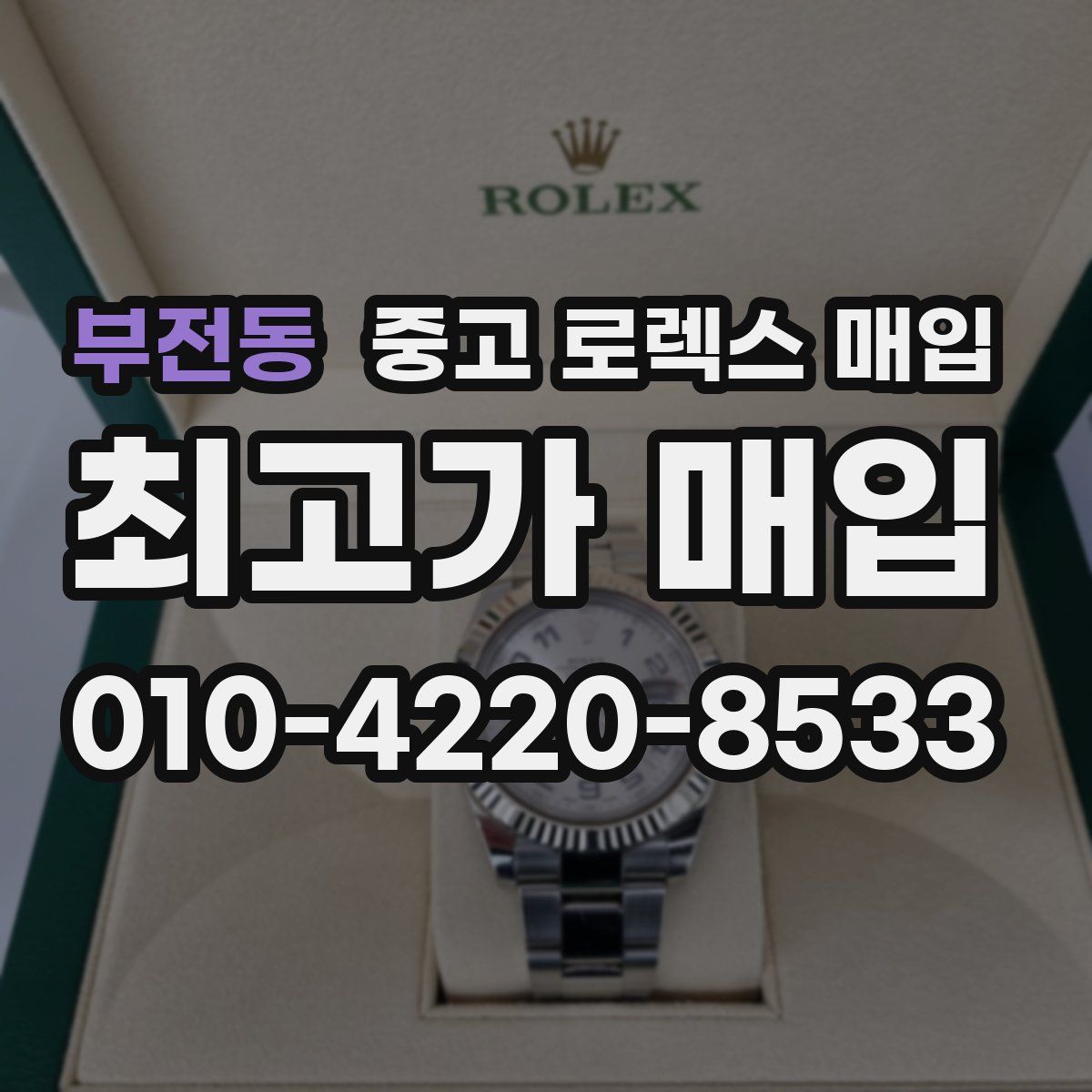 부전동 중고 로렉스 매입