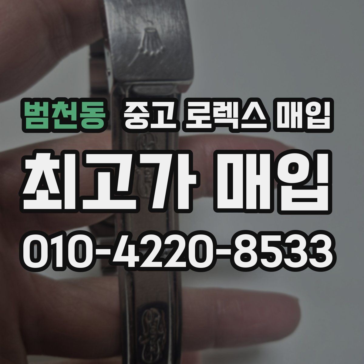 범천동 중고 로렉스 매입 서비스 센터 기록이 있으면 유리할까