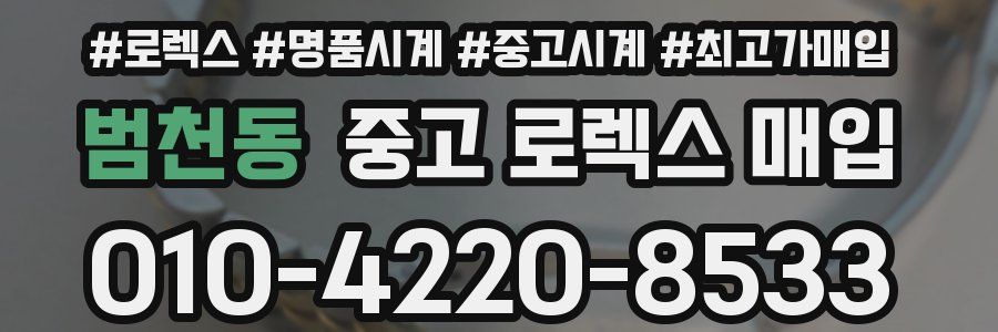 범천동 중고 로렉스 매입