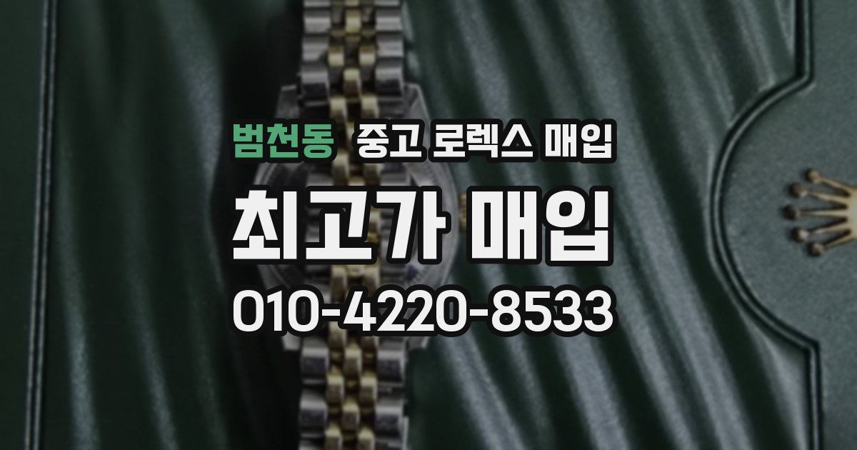범천동 중고 로렉스 매입