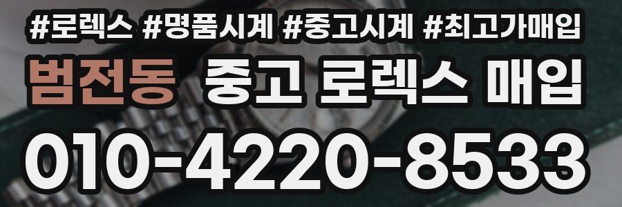 범전동 중고 로렉스 매입