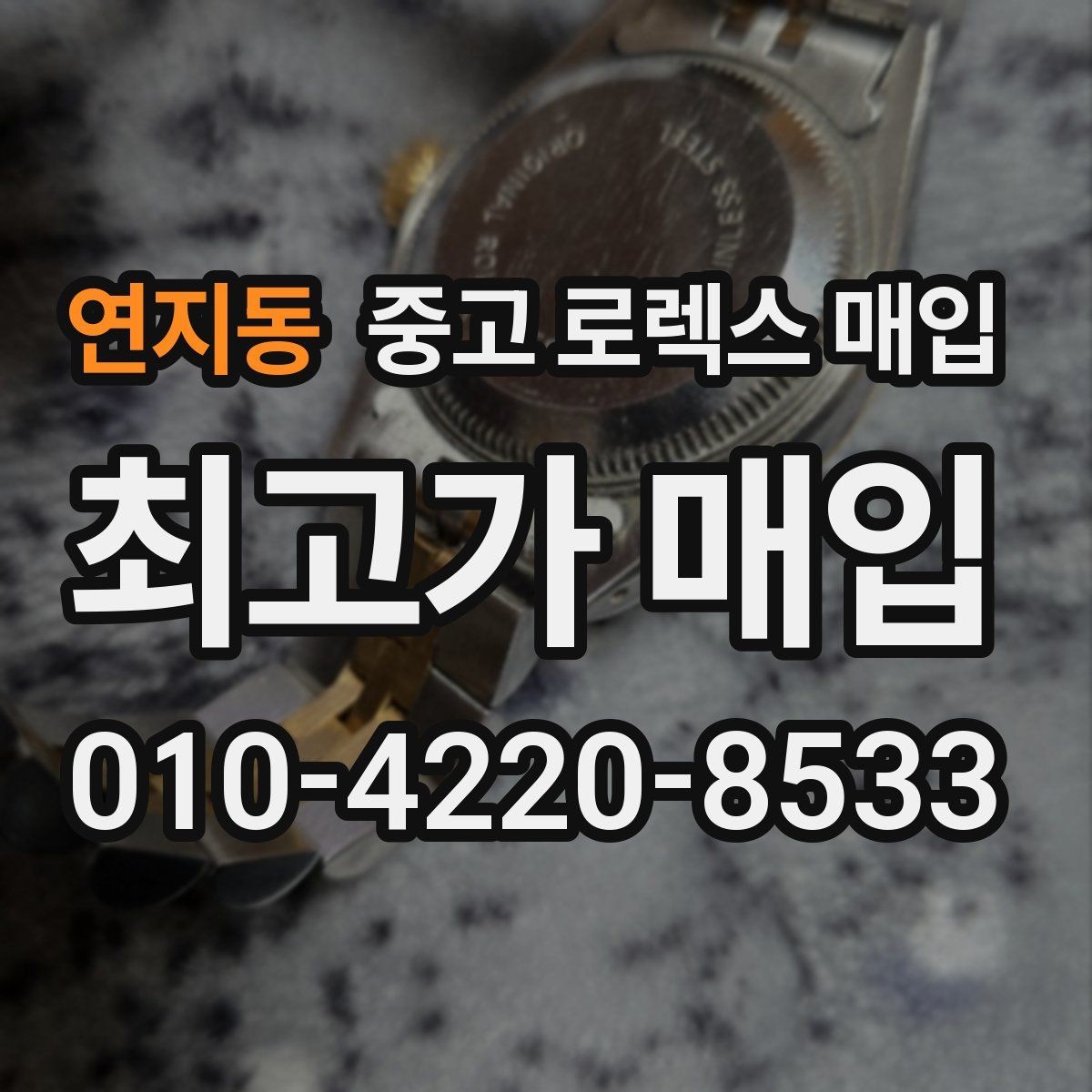 연지동 중고 로렉스 매입 오이스터 브레이슬릿 시세 포인트