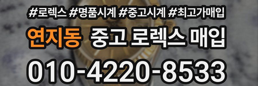 연지동 중고 로렉스 매입