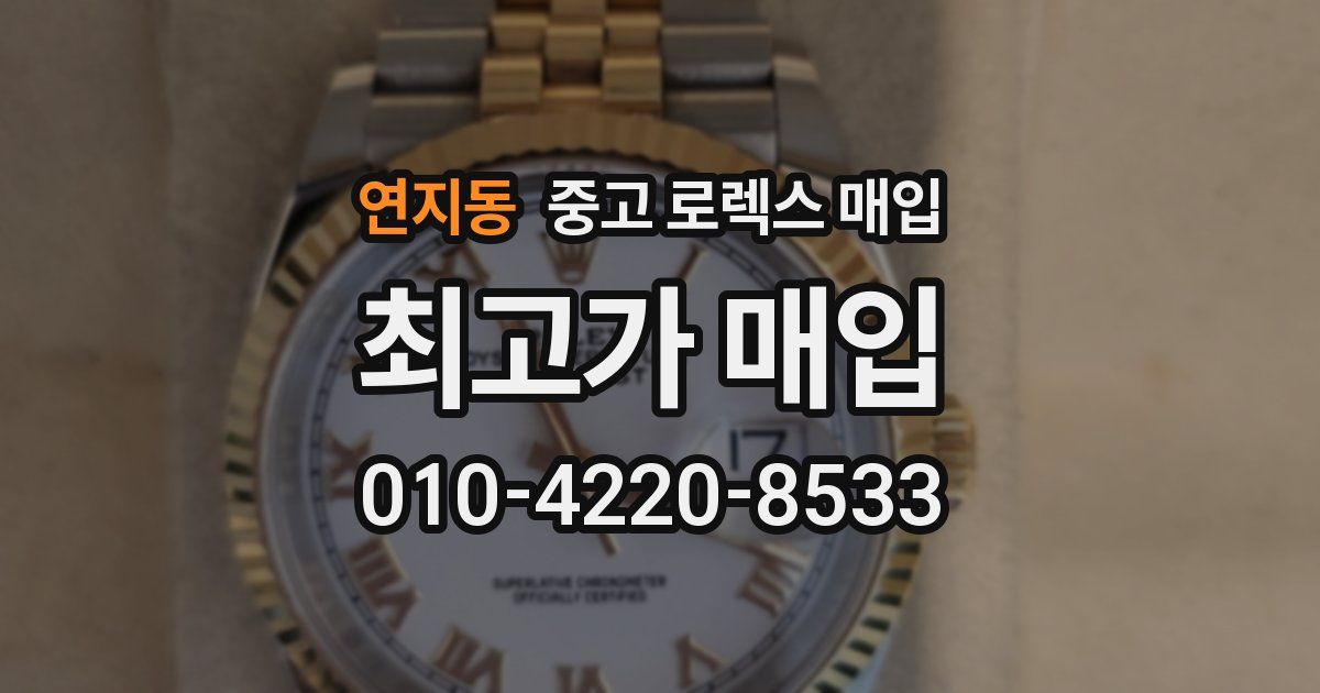 연지동 중고 로렉스 매입