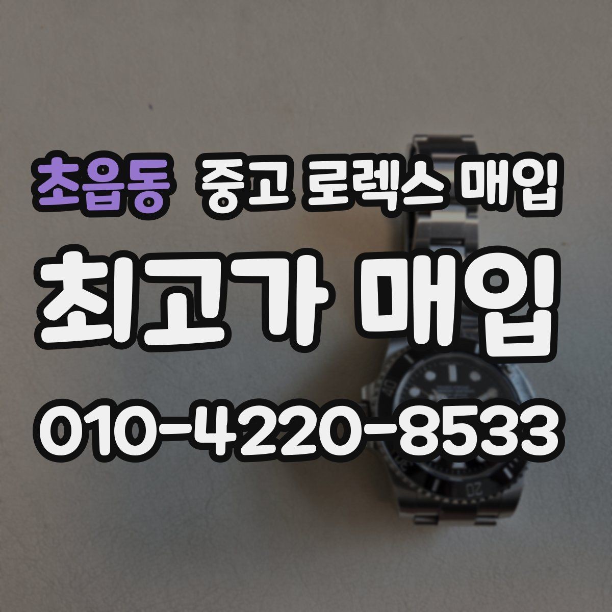 초읍동 중고 로렉스 매입 크로노 기능이 안 되면 감가될까