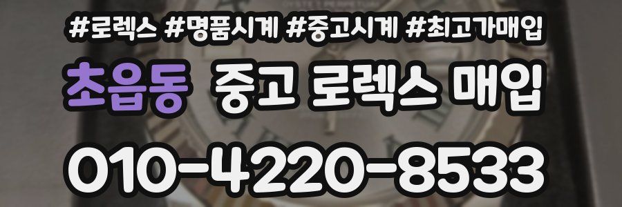 초읍동 중고 로렉스 매입