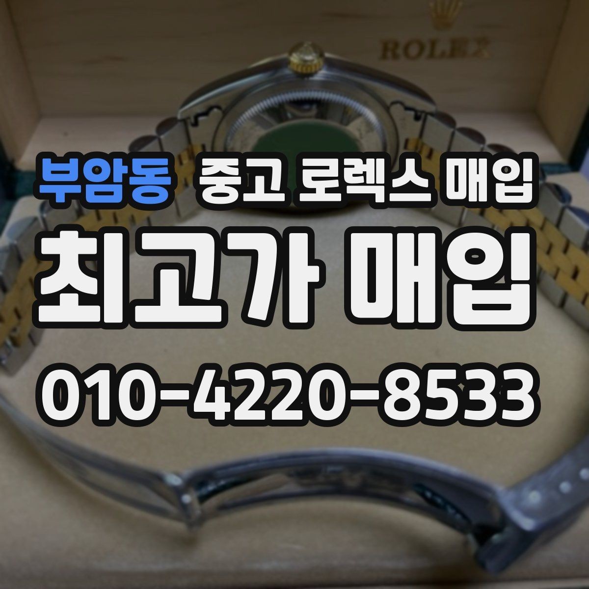 부암동 중고 로렉스 매입 바쁘다면 비대면 상담부터 시작하세요