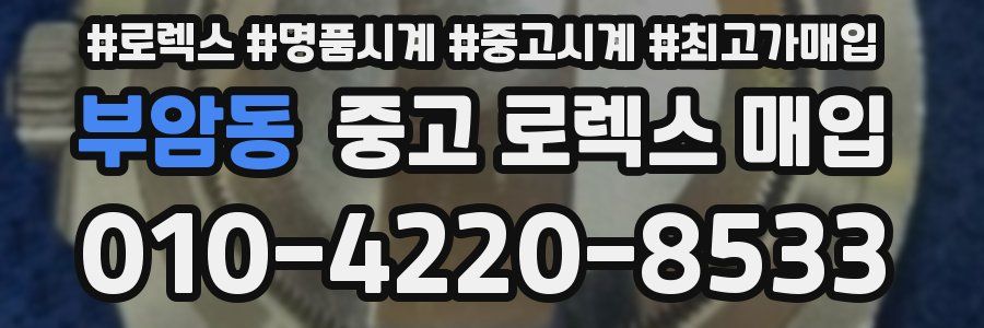 부암동 중고 로렉스 매입