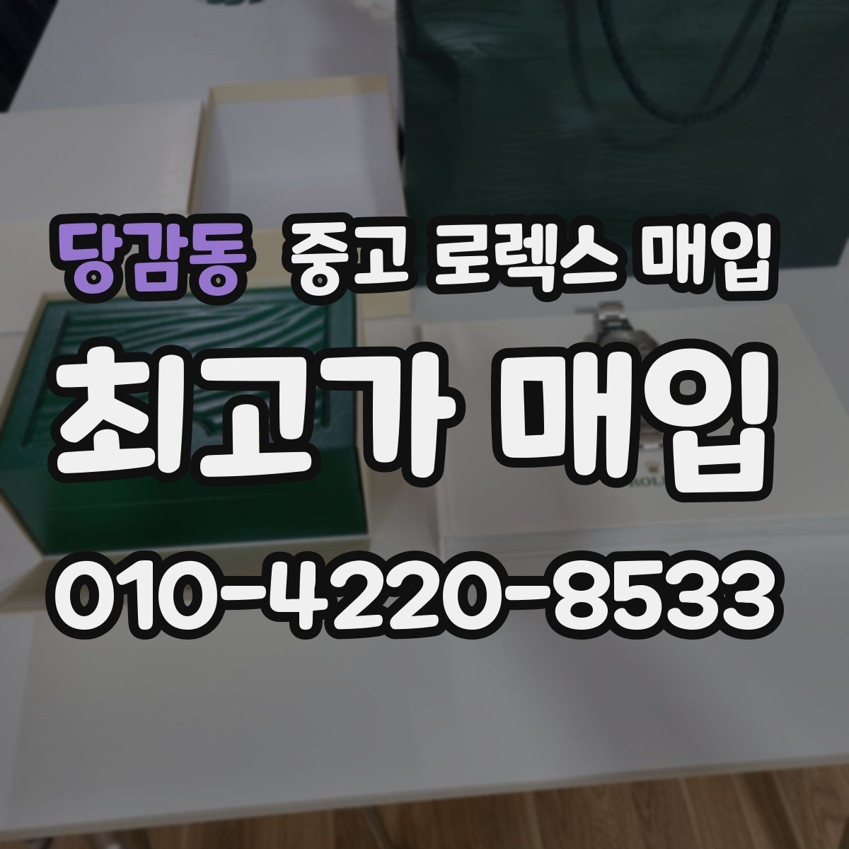 당감동 중고 로렉스 매입 방문 전 예약이 필요한 이유