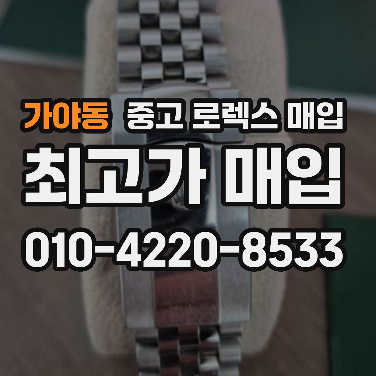 가야동 중고 로렉스 매입