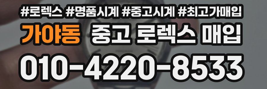 가야동 중고 로렉스 매입