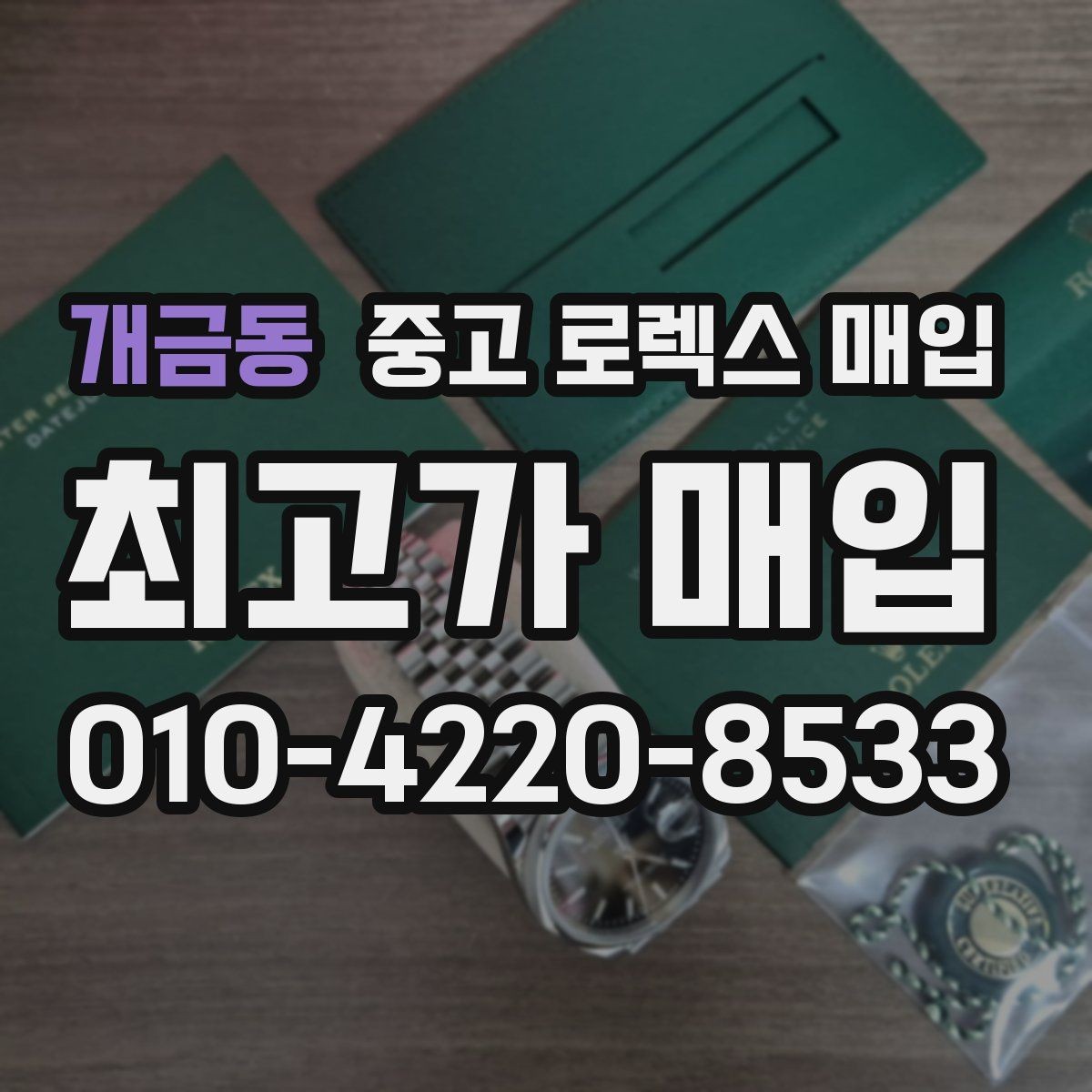 개금동 중고 로렉스 매입 오리지널리티가 가격을 좌우하는 이유