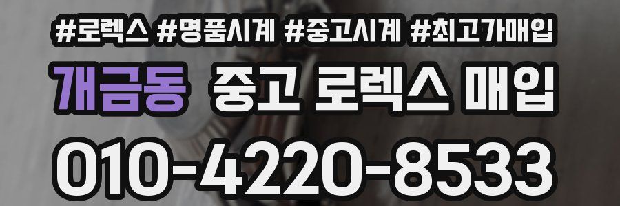 개금동 중고 로렉스 매입