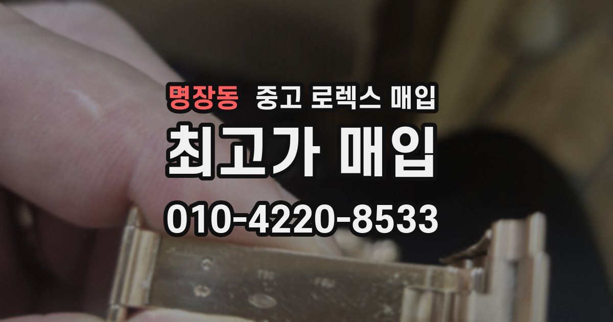 명장동 중고 로렉스 매입