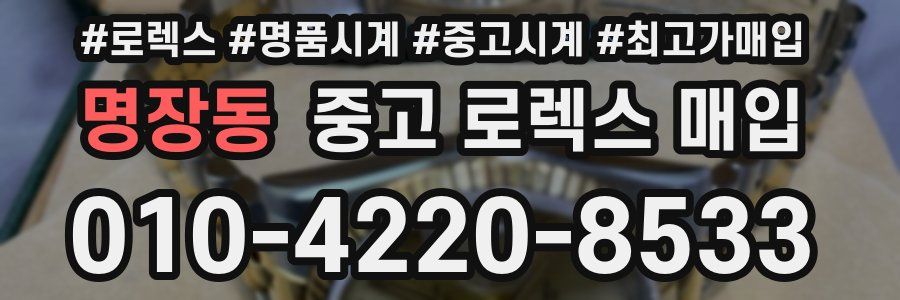 명장동 중고 로렉스 매입