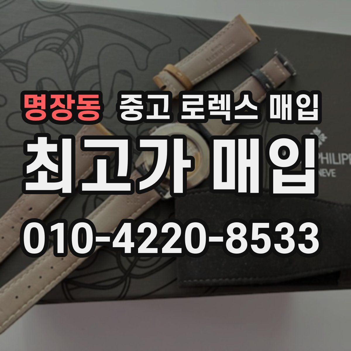 명장동 중고 로렉스 매입