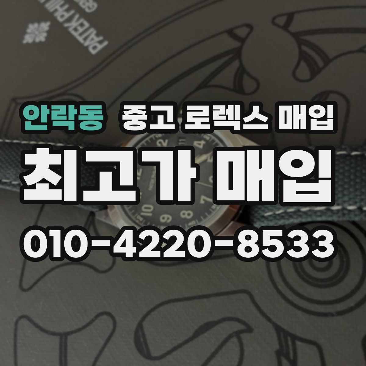 안락동 중고 로렉스 매입