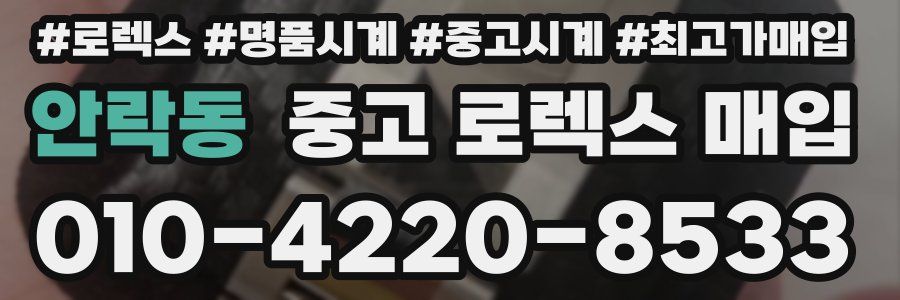 안락동 중고 로렉스 매입