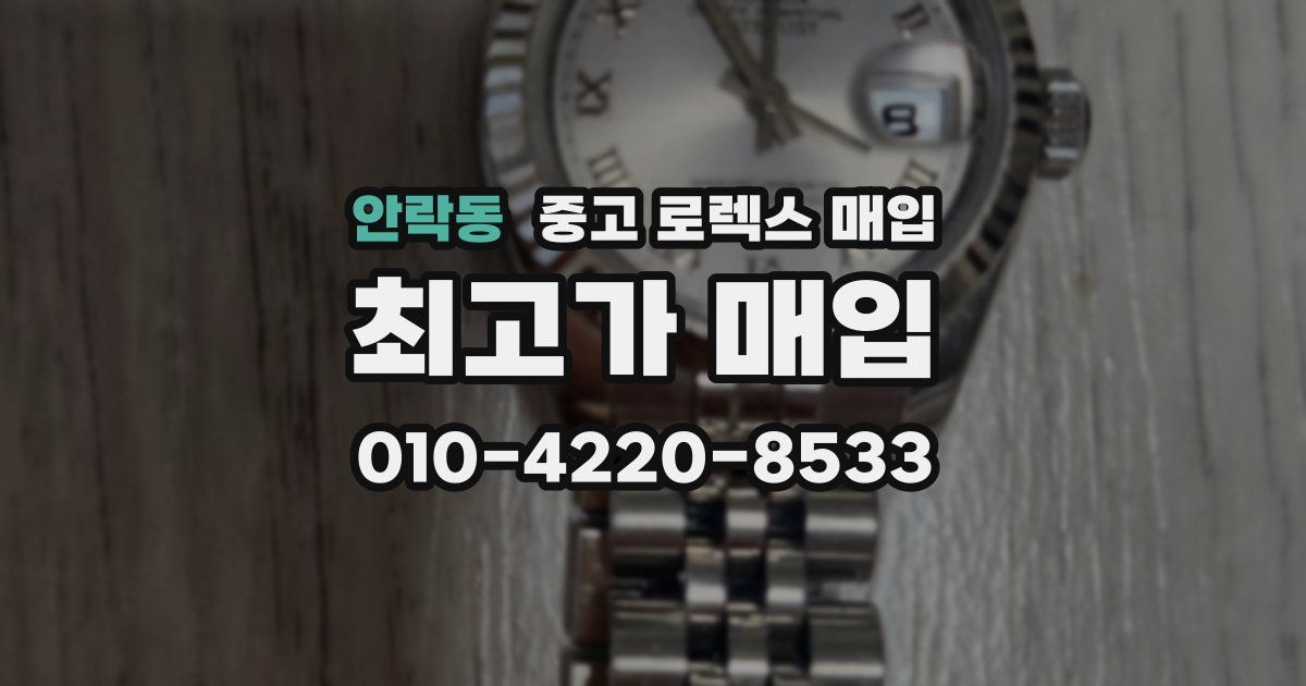 안락동 중고 로렉스 매입