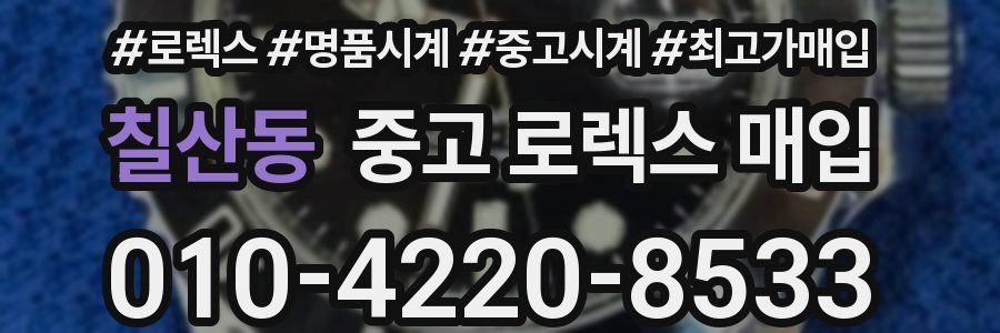 칠산동 중고 로렉스 매입