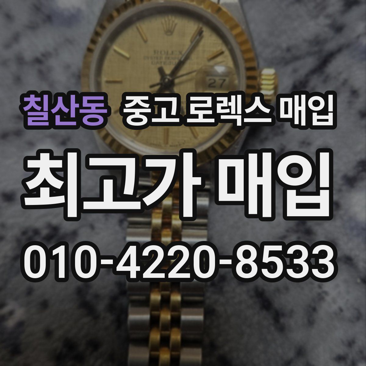 칠산동 중고 로렉스 매입