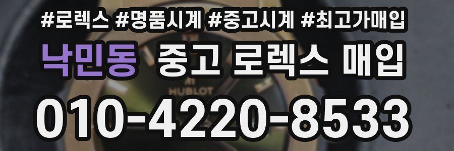 낙민동 중고 로렉스 매입