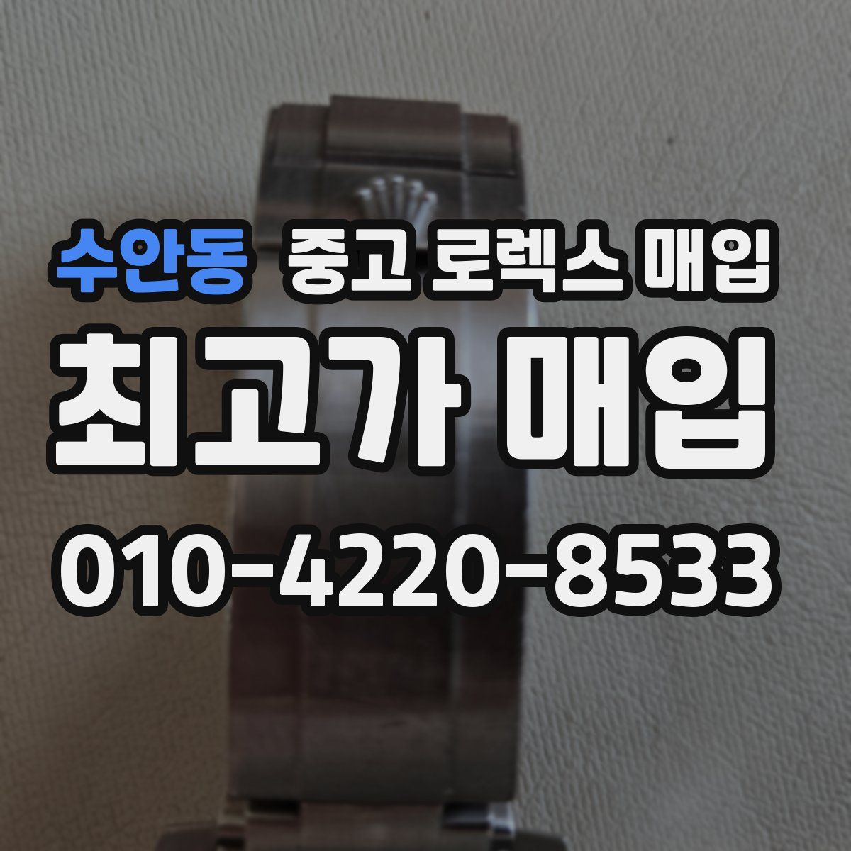 수안동 중고 로렉스 매입