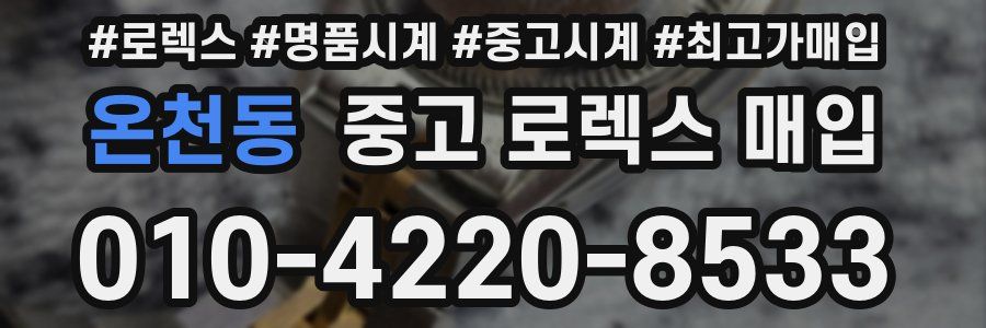 온천동 중고 로렉스 매입