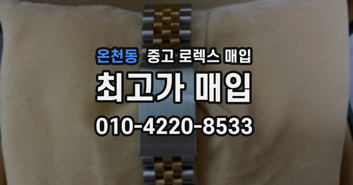 온천동 중고 로렉스 매입