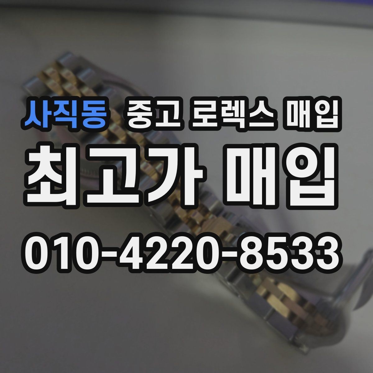 사직동 중고 로렉스 매입 데이데이 모델 감정 시 핵심 포인트