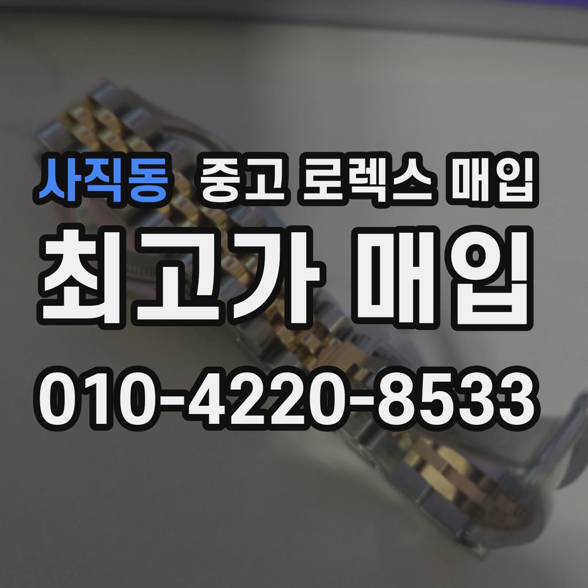 사직동 중고 로렉스 매입