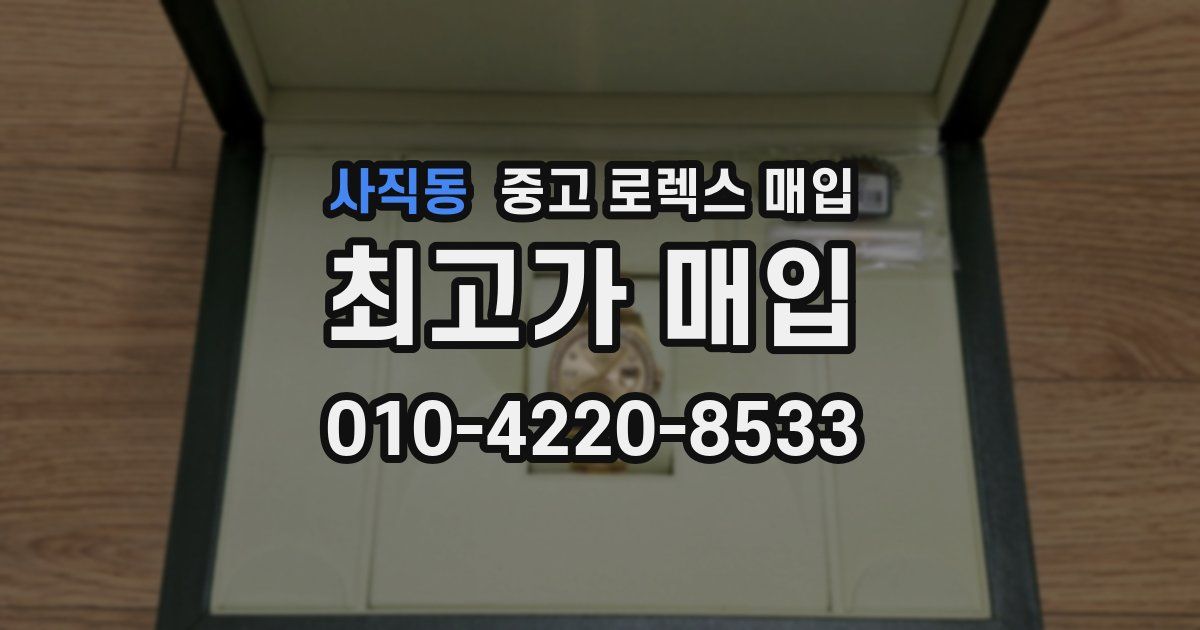 사직동 중고 로렉스 매입