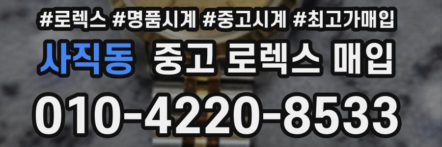 사직동 중고 로렉스 매입