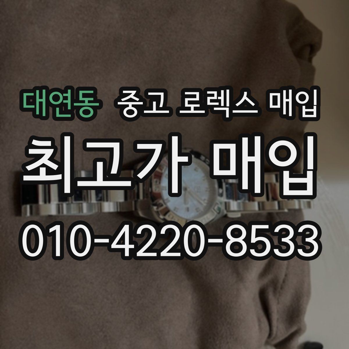 대연동 중고 로렉스 매입 크로노 기능이 안 되면 감가될까