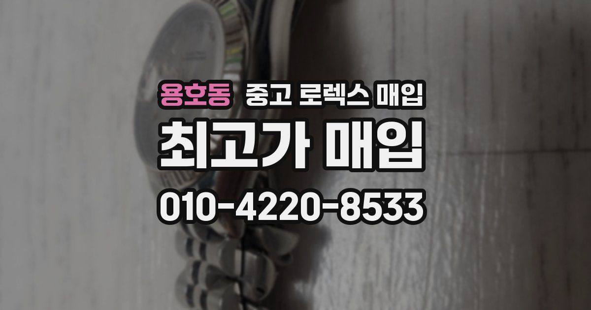 용호동 중고 로렉스 매입