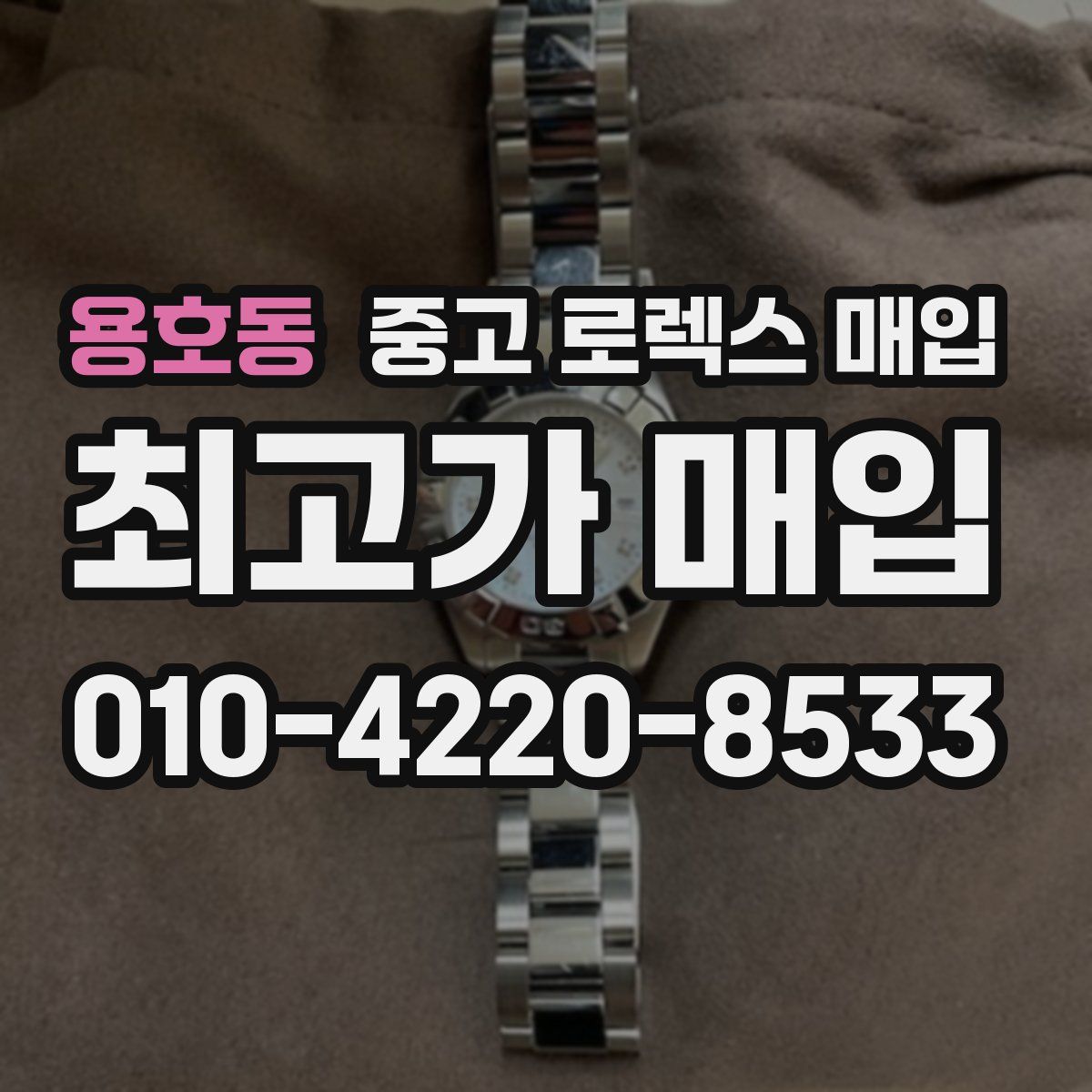 용호동 중고 로렉스 매입