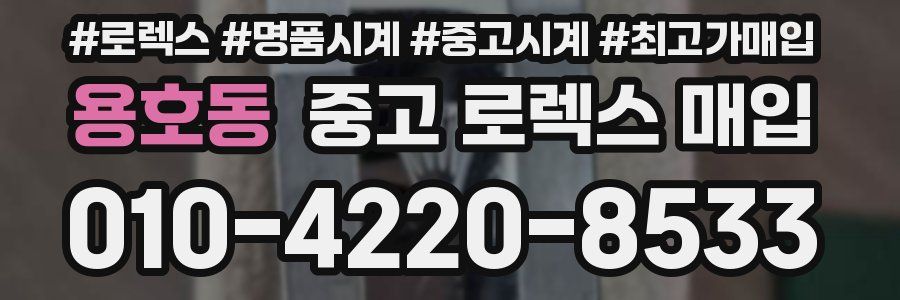 용호동 중고 로렉스 매입