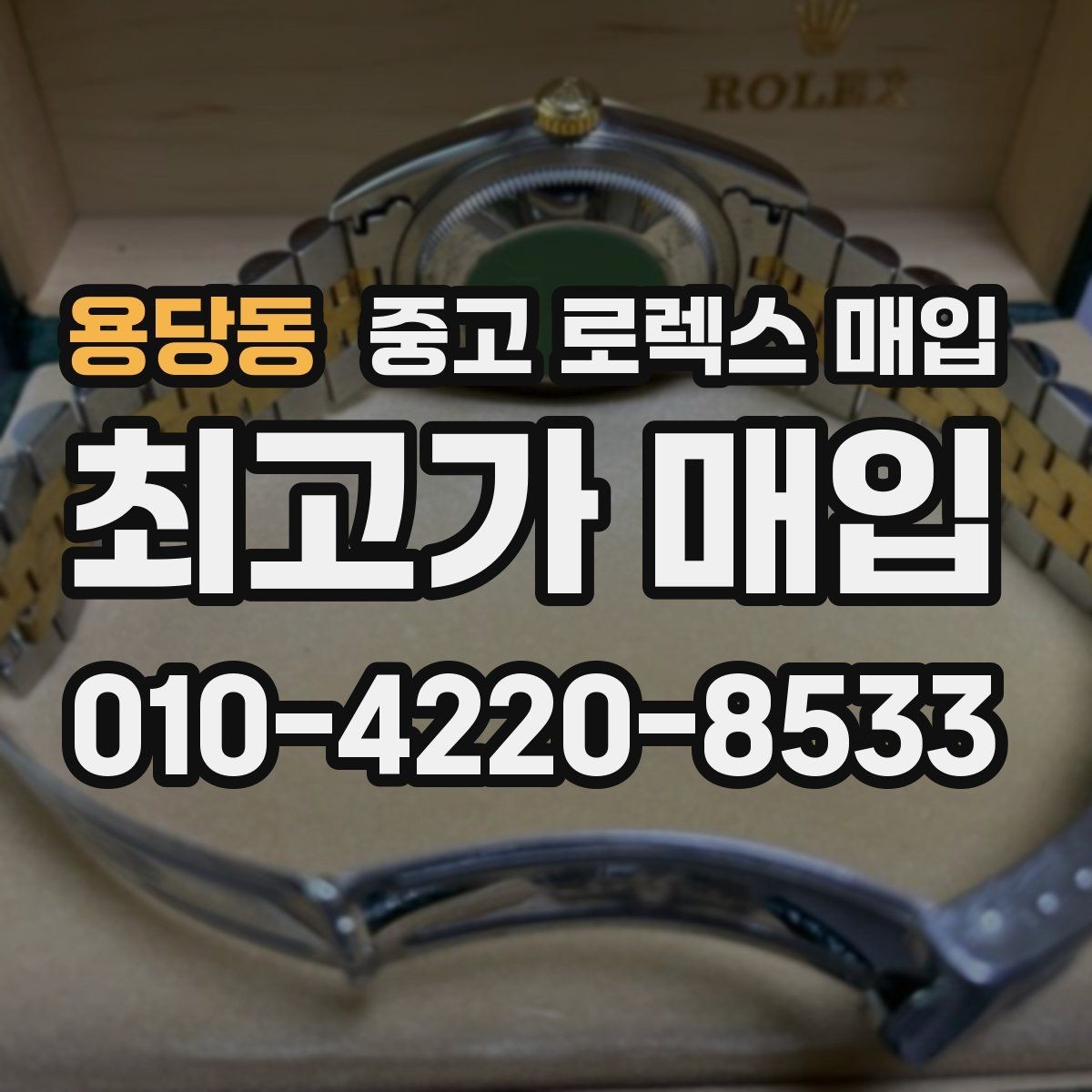 용당동 중고 로렉스 매입 환율 변동이 견적에 미치는 영향
