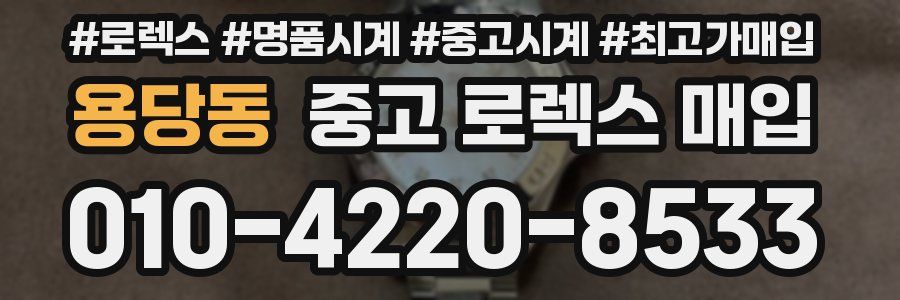 용당동 중고 로렉스 매입
