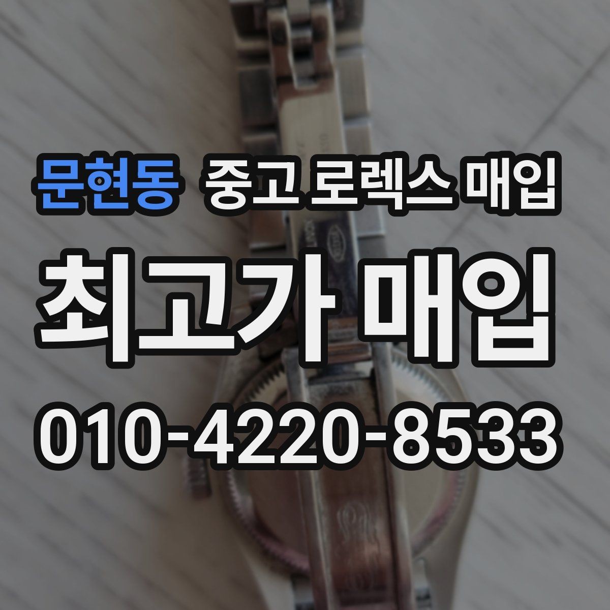 문현동 중고 로렉스 매입 생산년도 확인은 어디서 할까