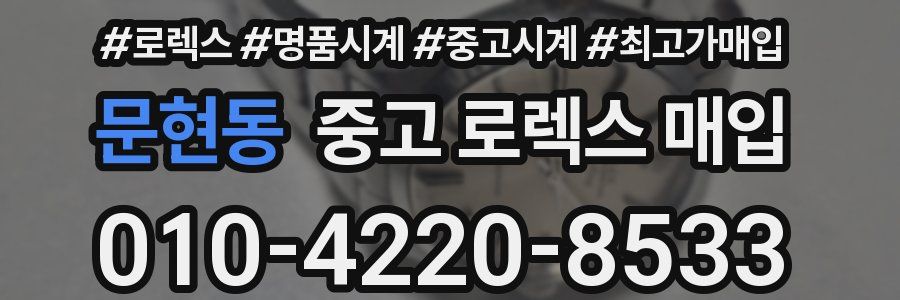 문현동 중고 로렉스 매입