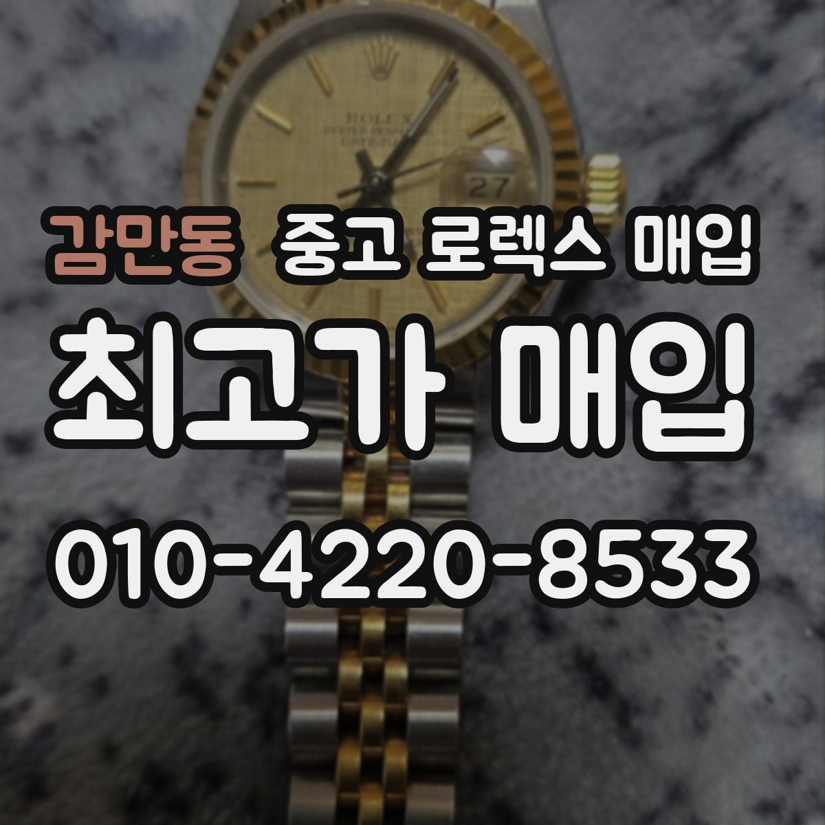 감만동 중고 로렉스 매입