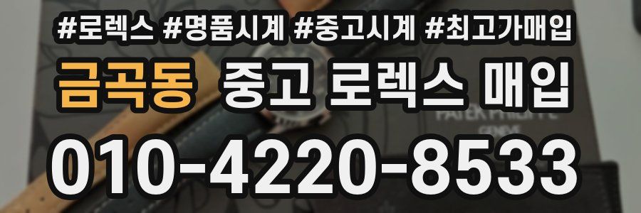 금곡동 중고 로렉스 매입
